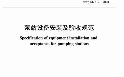 SL 317-2015  泵站设备安装及验收规范（含条文说明）.pdf